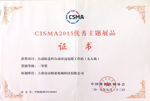 CISMA展会一等奖