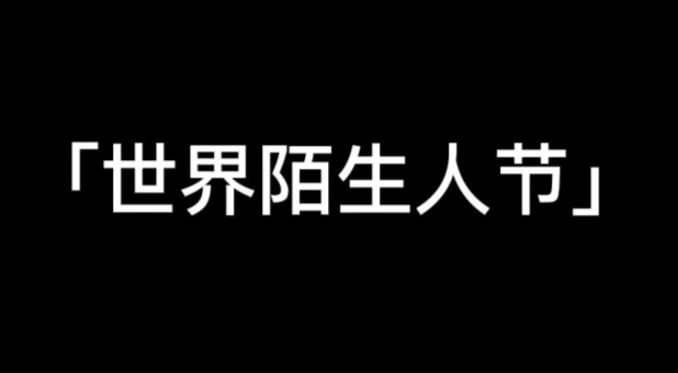 当世界陌生人节 撞上我的生日~