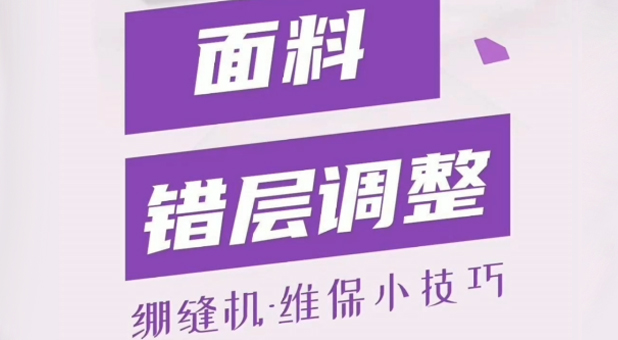 绷缝机 错层调整注意事项