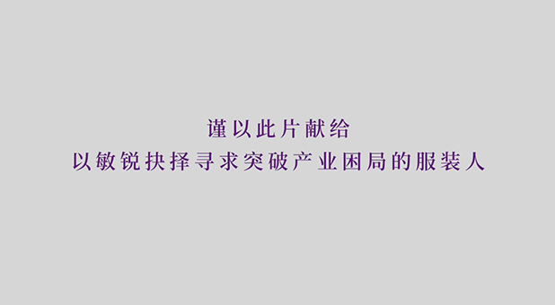 谨以此片献给以敏锐抉择寻求突破产业困局的服装人